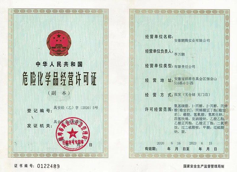 淮南危险化学品经营许可证